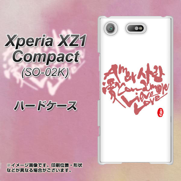 docomo エクスペリアXZ1 コンパクトSO-02K 高画質仕上げ 背面印刷 ハードケース【OE801 世界の言葉で「愛(ホワイト)」のデザイン筆文字(書道家作品)】