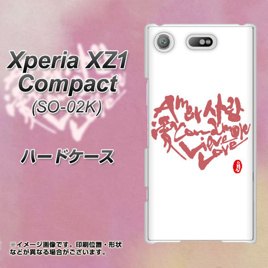docomo エクスペリアXZ1 コンパクトSO-02K 高画質仕上げ 背面印刷 ハードケース【OE801 世界の言葉で「愛(ホワイト)」のデザイン筆文字(書道家作品)】