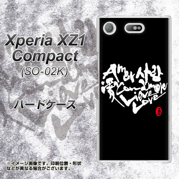 docomo エクスペリアXZ1 コンパクトSO-02K 高画質仕上げ 背面印刷 ハードケース【OE802 世界の言葉で「愛(ブラック)」のデザイン筆文字(書道家作品)】