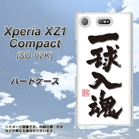 docomo エクスペリアXZ1 コンパクトSO-02K 高画質仕上げ 背面印刷 ハードケース【OE805 一球入魂 ホワイト】