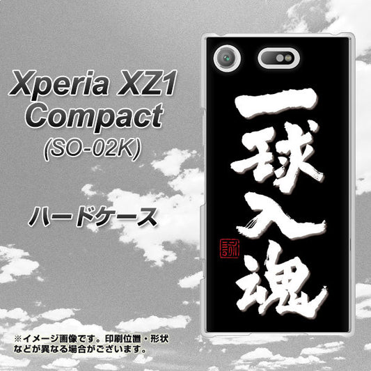 docomo エクスペリアXZ1 コンパクトSO-02K 高画質仕上げ 背面印刷 ハードケース【OE806 一球入魂 ブラック】