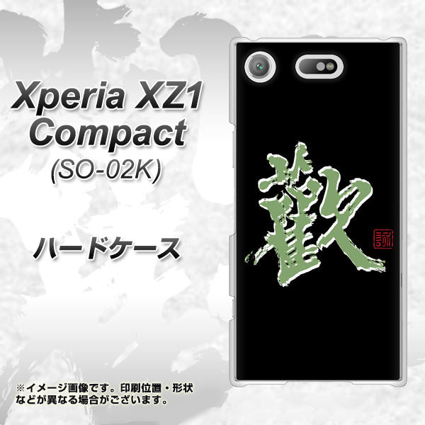 docomo エクスペリアXZ1 コンパクトSO-02K 高画質仕上げ 背面印刷 ハードケース【OE823 歓】