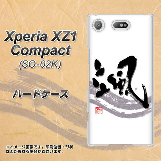 docomo エクスペリアXZ1 コンパクトSO-02K 高画質仕上げ 背面印刷 ハードケース【OE827 颯】