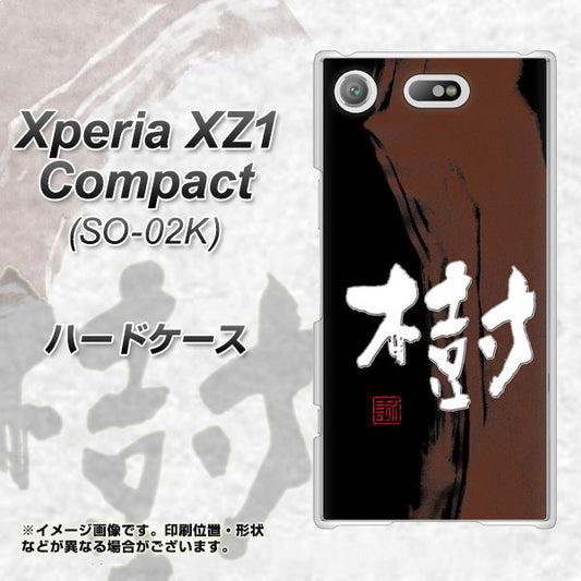 docomo エクスペリアXZ1 コンパクトSO-02K 高画質仕上げ 背面印刷 ハードケース【OE828 樹】