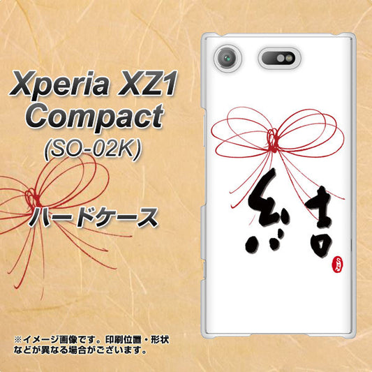 docomo エクスペリアXZ1 コンパクトSO-02K 高画質仕上げ 背面印刷 ハードケース【OE831 結】