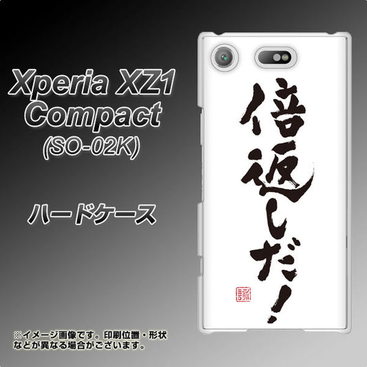 docomo エクスペリアXZ1 コンパクトSO-02K 高画質仕上げ 背面印刷 ハードケース【OE842 倍返しだ!】