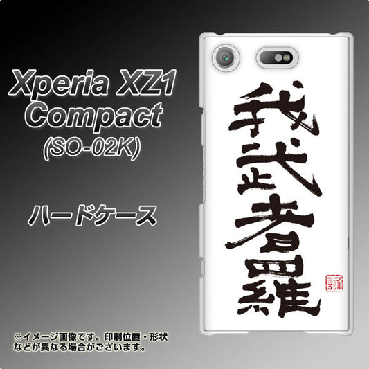 docomo エクスペリアXZ1 コンパクトSO-02K 高画質仕上げ 背面印刷 ハードケース【OE843 我武者羅(がむしゃら)】