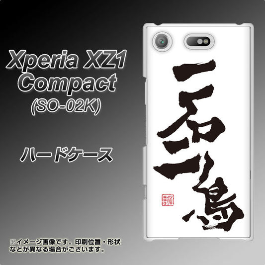 docomo エクスペリアXZ1 コンパクトSO-02K 高画質仕上げ 背面印刷 ハードケース【OE844 一石二鳥】