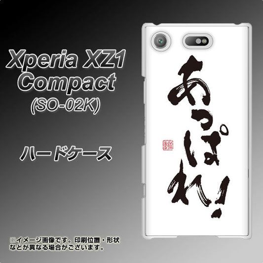 docomo エクスペリアXZ1 コンパクトSO-02K 高画質仕上げ 背面印刷 ハードケース【OE846 あっぱれ！】