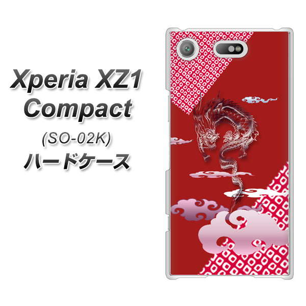 docomo エクスペリアXZ1 コンパクトSO-02K 高画質仕上げ 背面印刷 ハードケース【YC907 雲竜02】