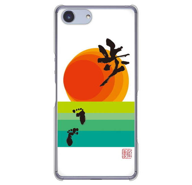 Xperia Ace SO-02L docomo 高画質仕上げ 背面印刷 ハードケース 大野詠舟 デザイン筆文字