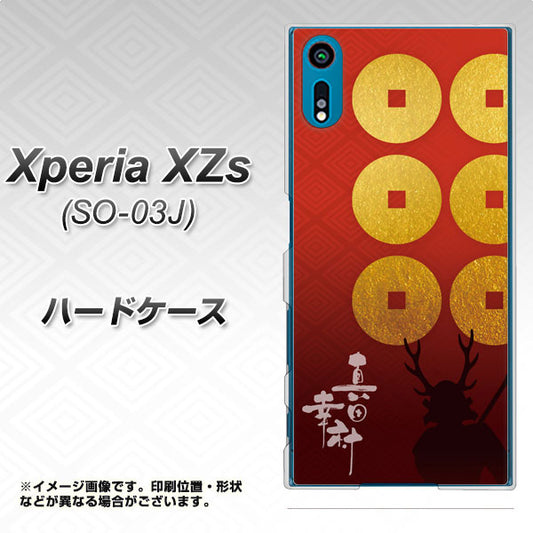 docomo エクスペリア XZs SO-03J 高画質仕上げ 背面印刷 ハードケース【AB802 真田幸村 シルエットと家紋】