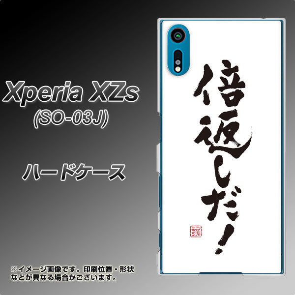 docomo エクスペリア XZs SO-03J 高画質仕上げ 背面印刷 ハードケース【OE842 倍返しだ!】