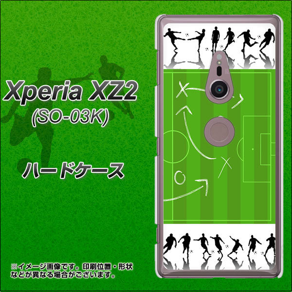 docomo エクスペリア XZ2 SO-03K 高画質仕上げ 背面印刷 ハードケース【304 サッカー戦略ボード】