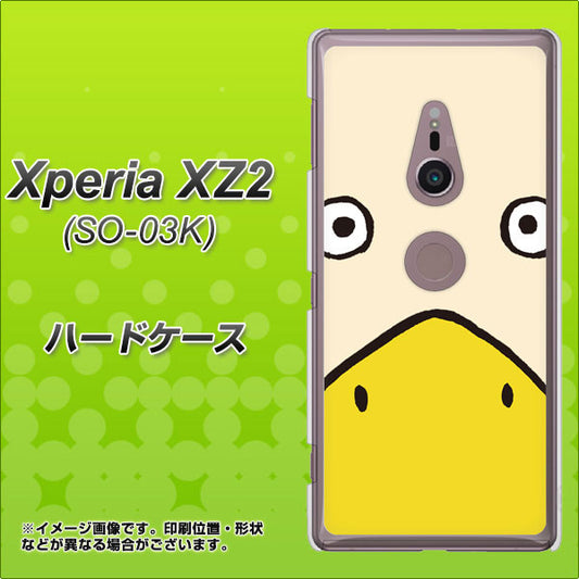docomo エクスペリア XZ2 SO-03K 高画質仕上げ 背面印刷 ハードケース【347 あひる】