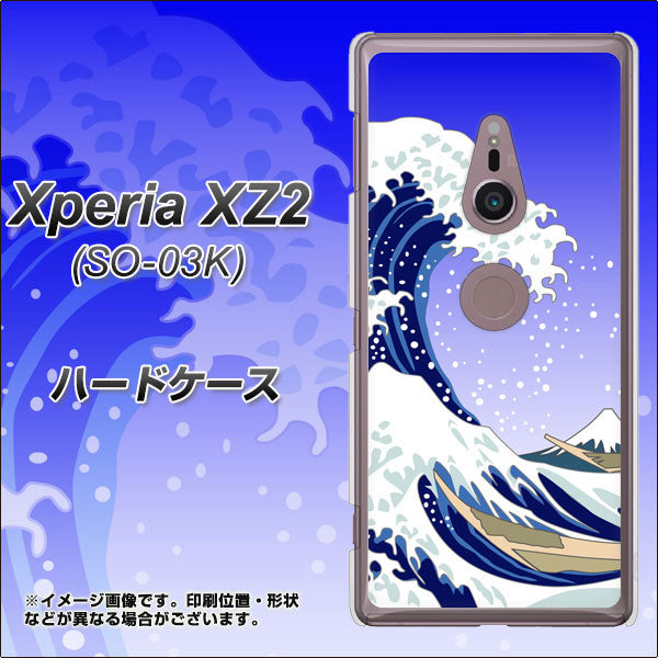 docomo エクスペリア XZ2 SO-03K 高画質仕上げ 背面印刷 ハードケース【625 波に富士】