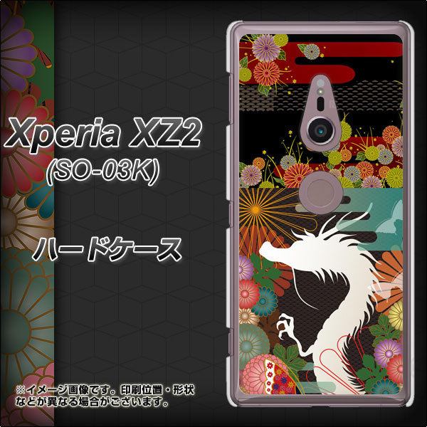 docomo エクスペリア XZ2 SO-03K 高画質仕上げ 背面印刷 ハードケース【635 白龍】