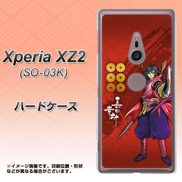 docomo エクスペリア XZ2 SO-03K 高画質仕上げ 背面印刷 ハードケース【AB807 真田幸村 イラストと家紋】