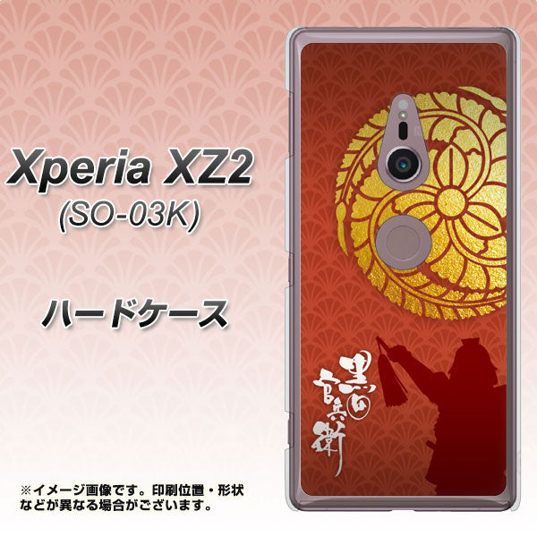 docomo エクスペリア XZ2 SO-03K 高画質仕上げ 背面印刷 ハードケース【AB821 黒田官兵衛 シルエットと家紋】