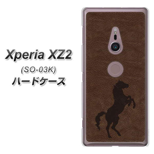 docomo エクスペリア XZ2 SO-03K 高画質仕上げ 背面印刷 ハードケース【EK861  レザー風馬】