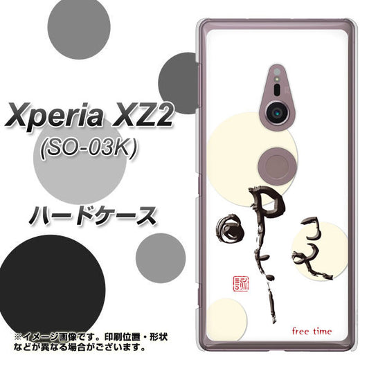 docomo エクスペリア XZ2 SO-03K 高画質仕上げ 背面印刷 ハードケース【OE822 暇】
