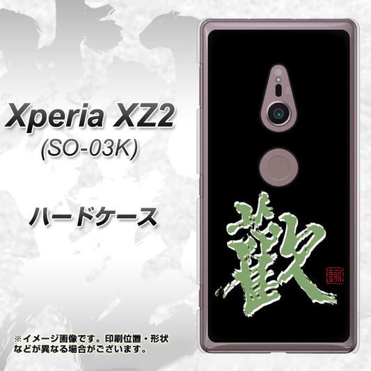 docomo エクスペリア XZ2 SO-03K 高画質仕上げ 背面印刷 ハードケース【OE823 歓】