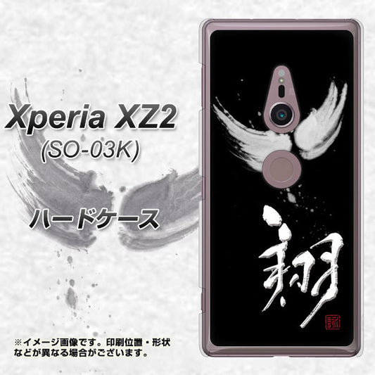 docomo エクスペリア XZ2 SO-03K 高画質仕上げ 背面印刷 ハードケース【OE826 翔】
