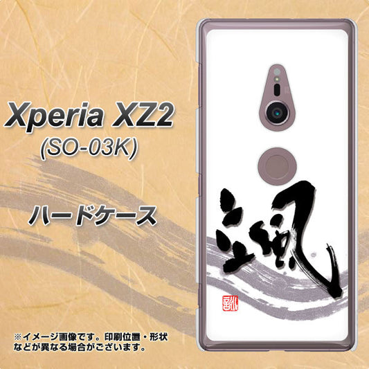 docomo エクスペリア XZ2 SO-03K 高画質仕上げ 背面印刷 ハードケース【OE827 颯】