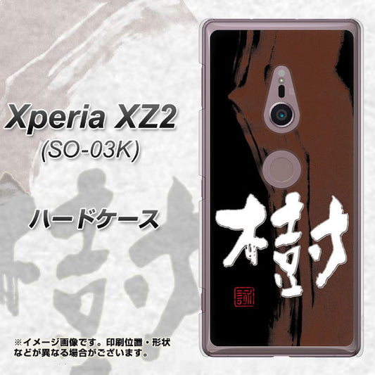 docomo エクスペリア XZ2 SO-03K 高画質仕上げ 背面印刷 ハードケース【OE828 樹】