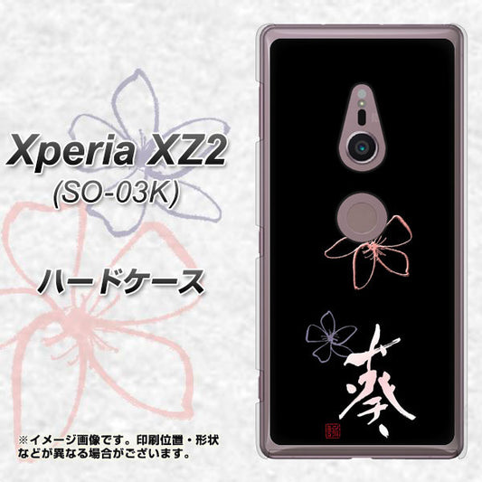docomo エクスペリア XZ2 SO-03K 高画質仕上げ 背面印刷 ハードケース【OE830 葵】