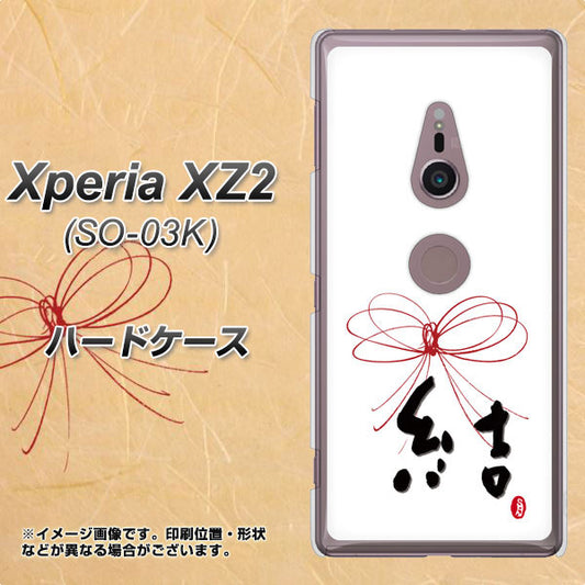 docomo エクスペリア XZ2 SO-03K 高画質仕上げ 背面印刷 ハードケース【OE831 結】