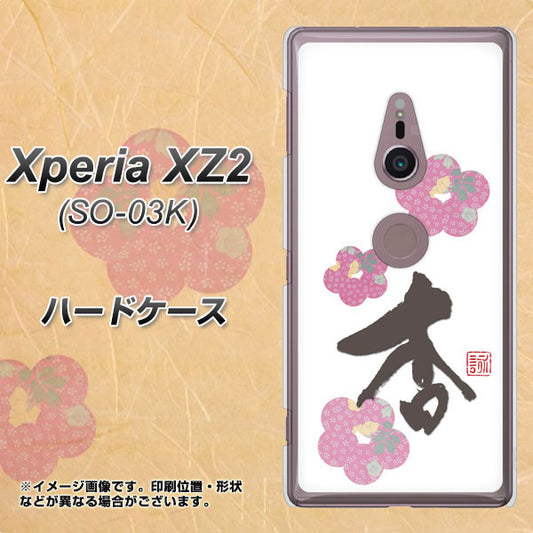 docomo エクスペリア XZ2 SO-03K 高画質仕上げ 背面印刷 ハードケース【OE832 杏】