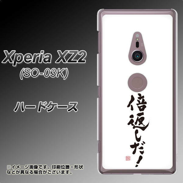 docomo エクスペリア XZ2 SO-03K 高画質仕上げ 背面印刷 ハードケース【OE842 倍返しだ!】