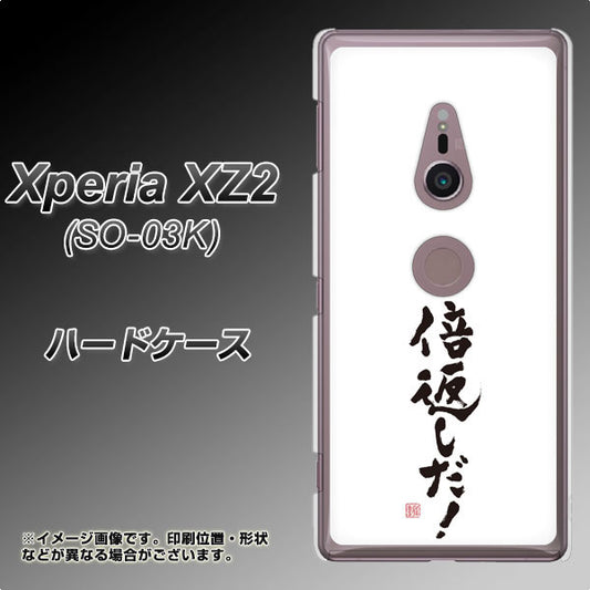 docomo エクスペリア XZ2 SO-03K 高画質仕上げ 背面印刷 ハードケース【OE842 倍返しだ！】