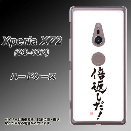docomo エクスペリア XZ2 SO-03K 高画質仕上げ 背面印刷 ハードケース【OE842 倍返しだ!】