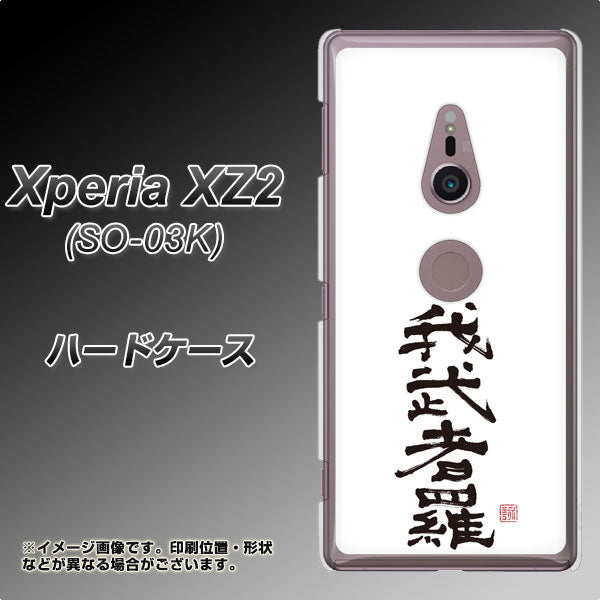 docomo エクスペリア XZ2 SO-03K 高画質仕上げ 背面印刷 ハードケース【OE843 我武者羅(がむしゃら)】