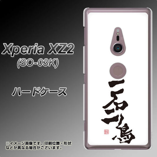 docomo エクスペリア XZ2 SO-03K 高画質仕上げ 背面印刷 ハードケース【OE844 一石二鳥】