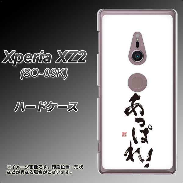 docomo エクスペリア XZ2 SO-03K 高画質仕上げ 背面印刷 ハードケース【OE846 あっぱれ!】