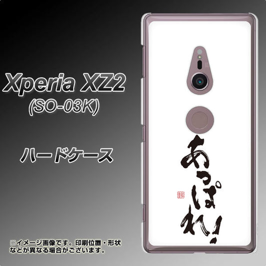 docomo エクスペリア XZ2 SO-03K 高画質仕上げ 背面印刷 ハードケース【OE846 あっぱれ！】