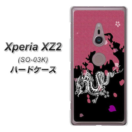 docomo エクスペリア XZ2 SO-03K 高画質仕上げ 背面印刷 ハードケース【YC900 和竜01】