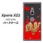 docomo エクスペリア XZ2 SO-03K 高画質仕上げ 背面印刷 ハードケース【YC901 和竜02】