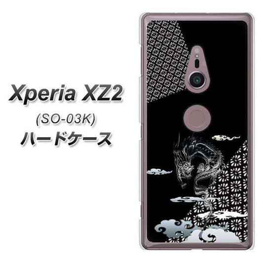 docomo エクスペリア XZ2 SO-03K 高画質仕上げ 背面印刷 ハードケース【YC906 雲竜01】