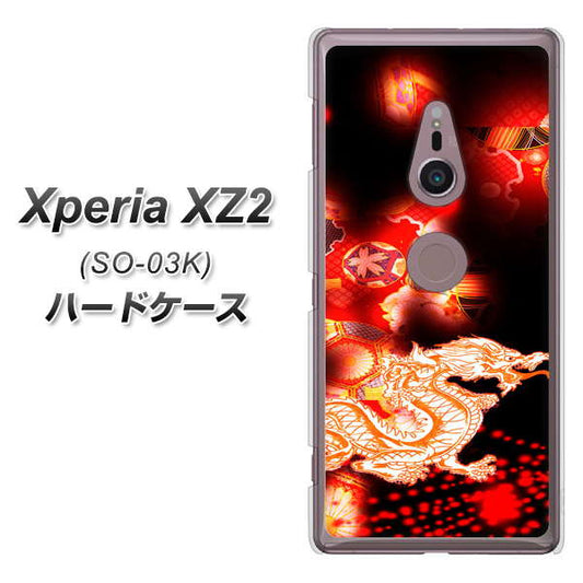 docomo エクスペリア XZ2 SO-03K 高画質仕上げ 背面印刷 ハードケース【YC909 赤竜02】