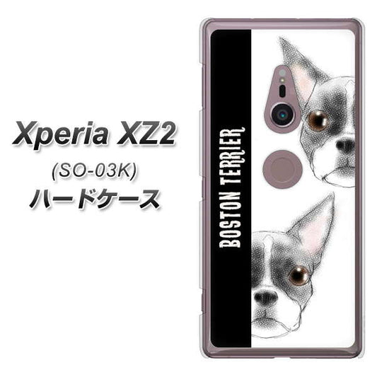 docomo エクスペリア XZ2 SO-03K 高画質仕上げ 背面印刷 ハードケース【YD850 ボストンテリア01】
