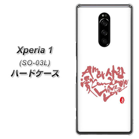 docomo エクスぺリア ワン SO-03L 高画質仕上げ 背面印刷 ハードケース【OE801 世界の言葉で「愛(ホワイト)」のデザイン筆文字(書道家作品)】