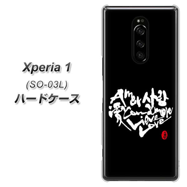 docomo エクスぺリア ワン SO-03L 高画質仕上げ 背面印刷 ハードケース【OE802 世界の言葉で「愛(ブラック)」のデザイン筆文字(書道家作品)】