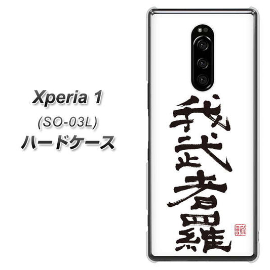 docomo エクスぺリア ワン SO-03L 高画質仕上げ 背面印刷 ハードケース【OE843 我武者羅(がむしゃら)】