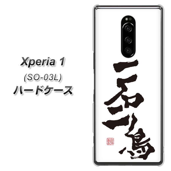 docomo エクスぺリア ワン SO-03L 高画質仕上げ 背面印刷 ハードケース【OE844 一石二鳥】
