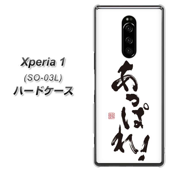 docomo エクスぺリア ワン SO-03L 高画質仕上げ 背面印刷 ハードケース【OE846 あっぱれ!】