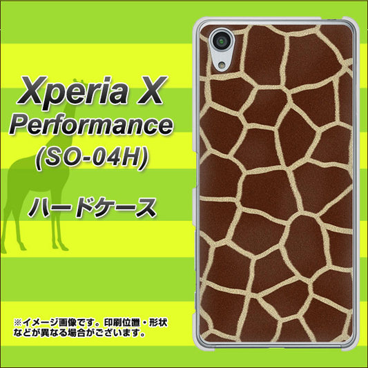 docomo エクスペリアX パフォーマンス SO-04H 高画質仕上げ 背面印刷 ハードケース【209 キリンの背中】